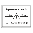 Табличка «Охранная зона ВЛ», OZK-10 (пластик 2 мм, 400х300 мм)